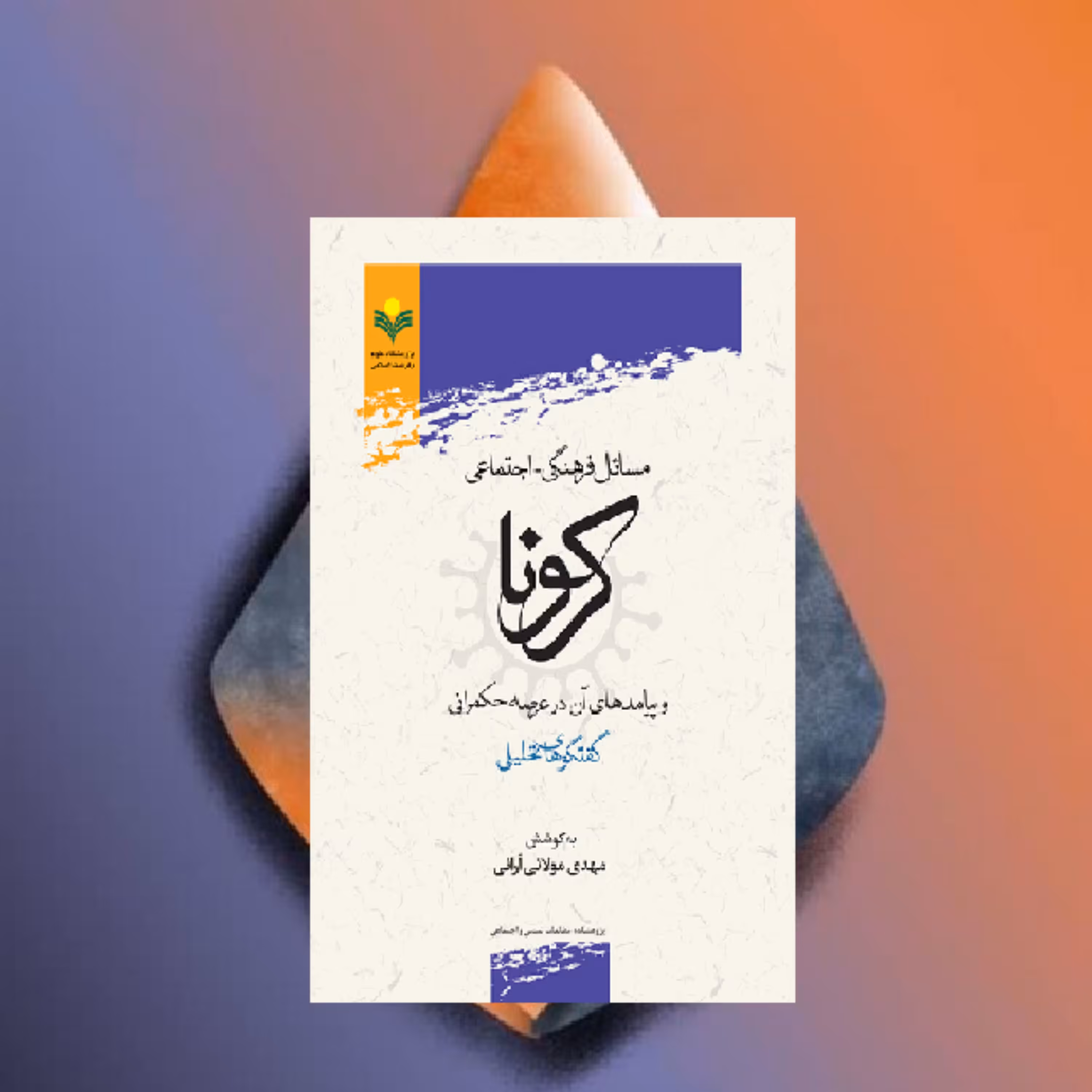 کتاب مسائل فرهنگی اجتماعی کرونا و پیامدهای آن در عرصه حکمرانی