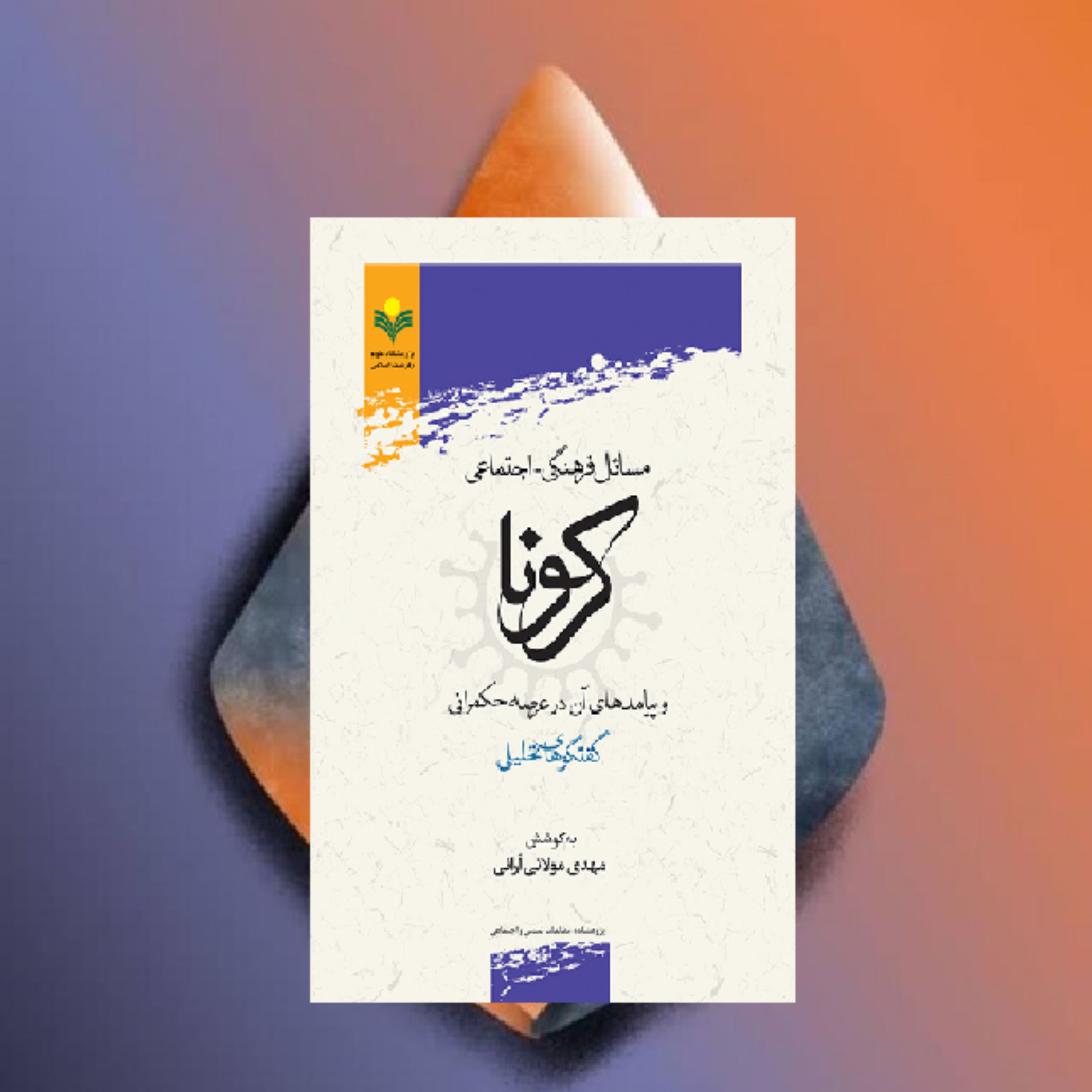 کتاب مسائل فرهنگی اجتماعی کرونا و پیامدهای آن در عرصه حکمرانی