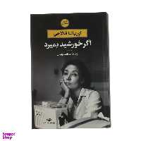 کتاب اگر خورشید بمیرد اثر اوریانا فالاچی انتشارات نگاه