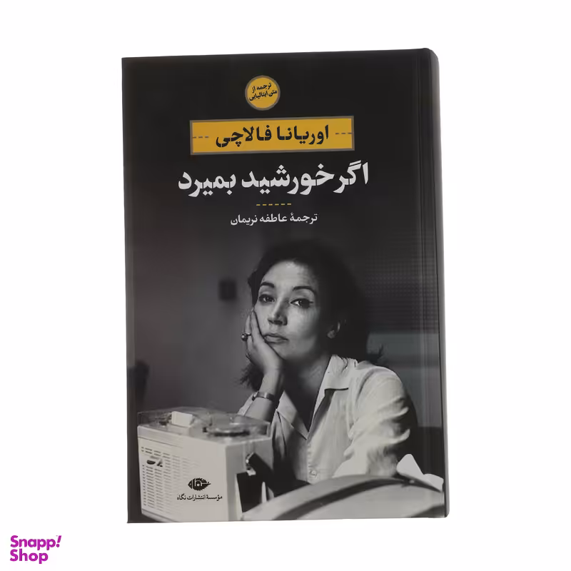 کتاب اگر خورشید بمیرد اثر اوریانا فالاچی انتشارات نگاه