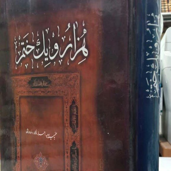 کتاب هزار و یک ختم