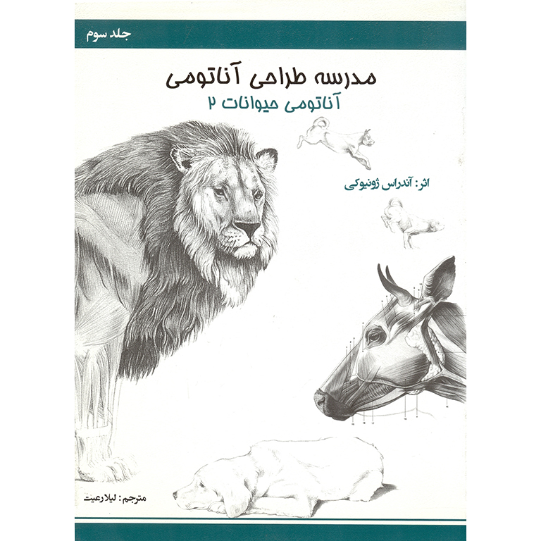 مدرسه طراحی آناتومی جلد سوم (آناتومی حیوانات 2)