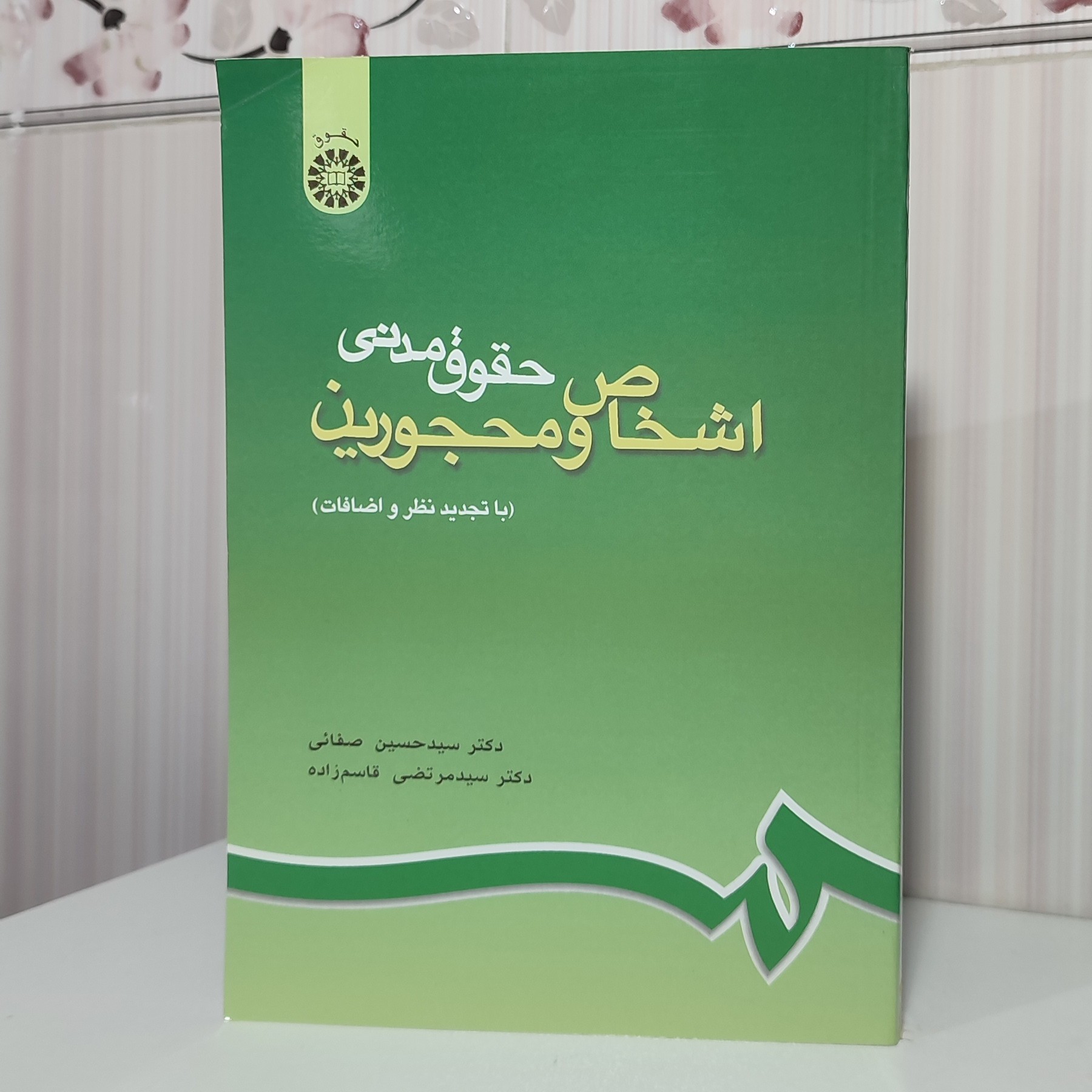 کتاب حقوق مدنی اشخاص و محجورین با تجدید نظر و اضافات چاپ 93 دکتر سید حسین 364 صفحه وزیری چاپ جدیدش تغییر کرده
