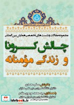 قیمت و خرید کتاب چالش کرونا و زندگی مومنانه | ایده بوک