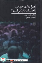 قیمت و خرید کتاب چرا دولت جهانی اجتناب ناپذیر است | ایده بوک