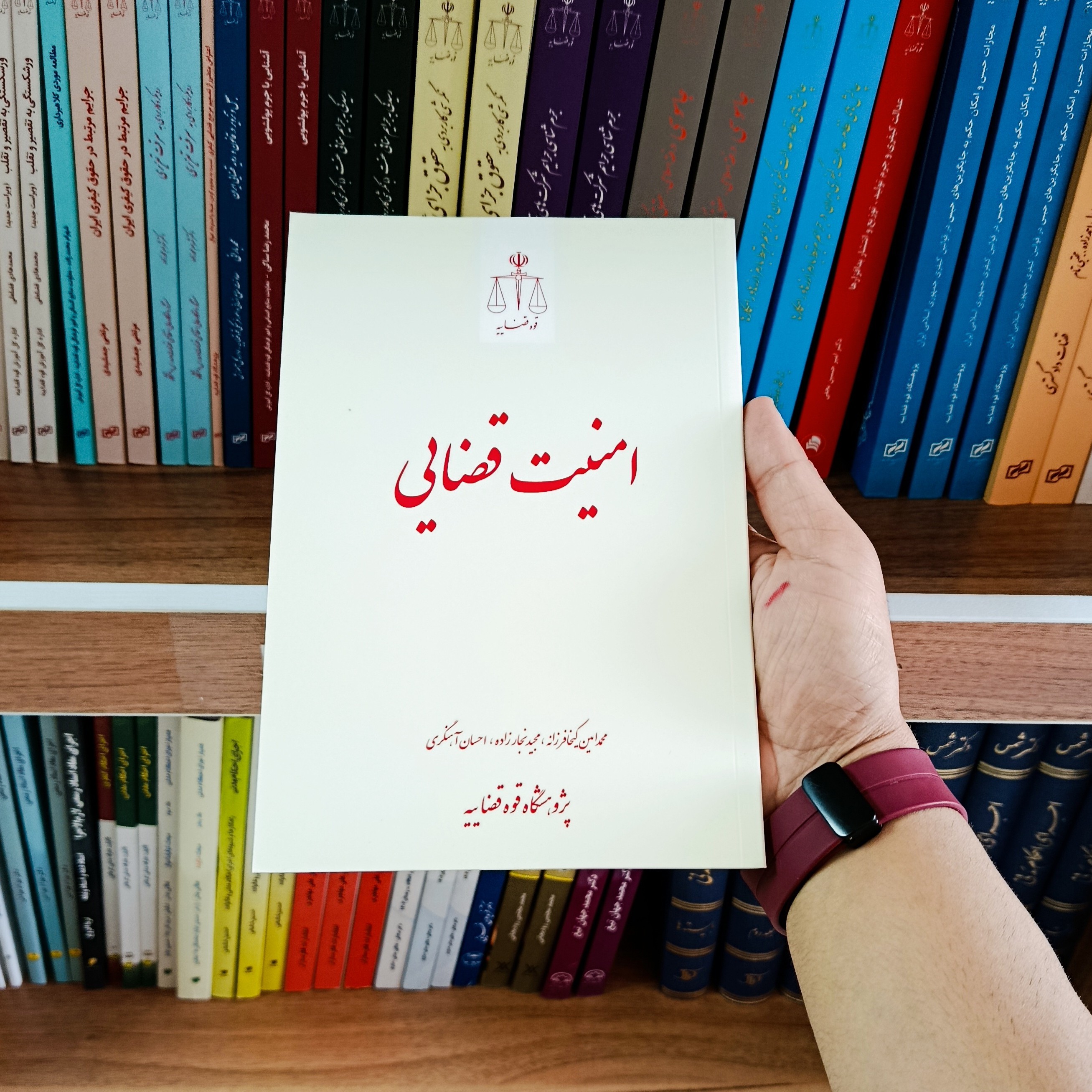 کتاب امنیت قضایی پژوهشگاه قوه قضاییه