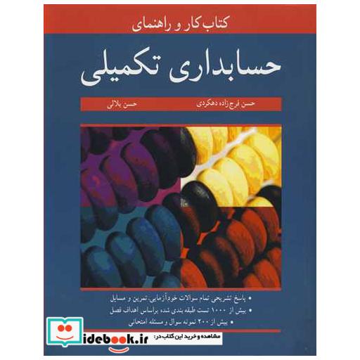 کتاب کار و راهنمای حسابداری تکمیلی