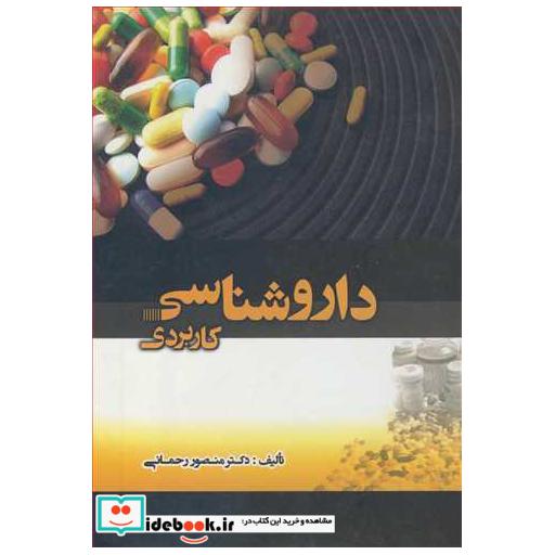 داروشناسی کاربردی