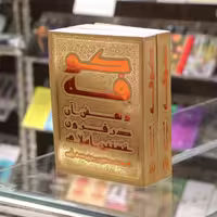 
کتاب کوفه و نقش آن در قرون نخستین اسلام نوشته محمدحسین رجبی انتشارات بین الملل
