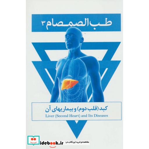 کتاب طب الصمصام 3: کبد (قلب دوم) و بیماریهای آن اثر صمصام صانعی