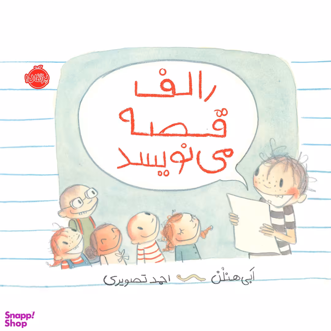 کتاب رالف قصه می نویسد اثر ابی هنلن انتشارات پرتقال