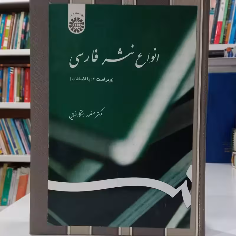انواع نثر ادبی ویراست دوم با اضافات نویسنده منصور رستگار فسائی