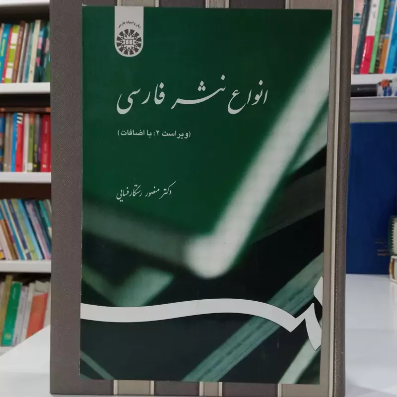 انواع نثر ادبی ویراست دوم با اضافات نویسنده منصور رستگار فسائی