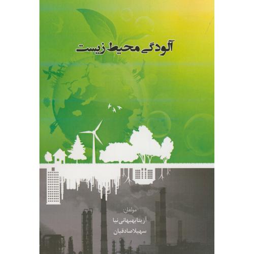کتاب آلودگی محیط زیست نشر پادینا