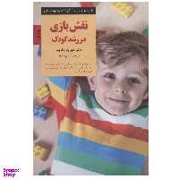 کتاب نقش بازی در رشد کودک اثر دیوید الکایند انتشارات صابرین