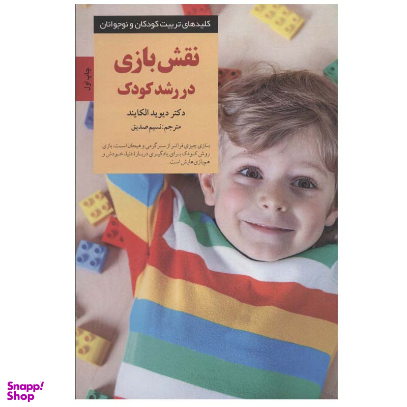کتاب نقش بازی در رشد کودک اثر دیوید الکایند انتشارات صابرین