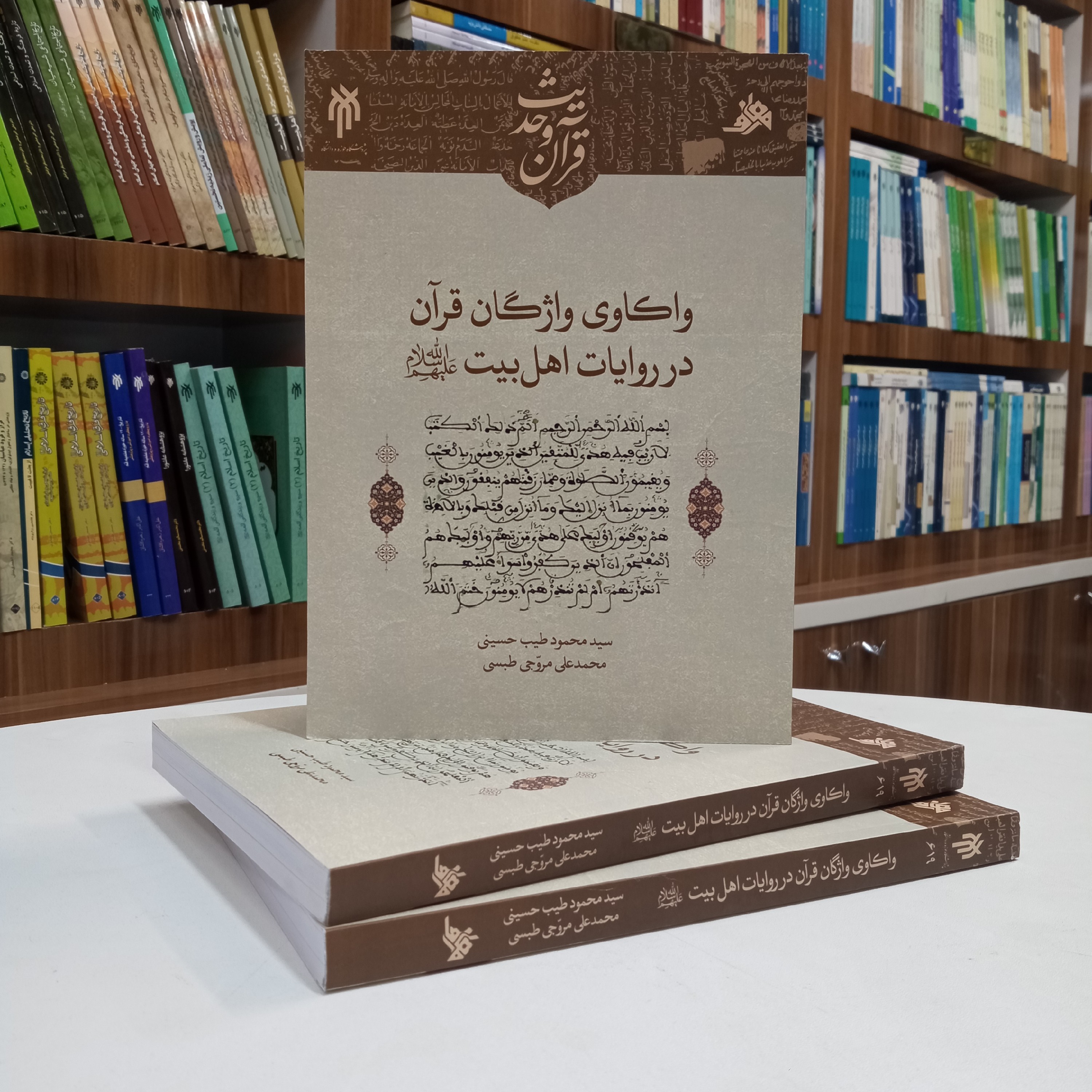 واکاوی واژگان قرآن در روایات اهل بیت علیه السلام.تالیف دکتر طیب حسینی و مروجی طبسی ،نشر پژوهشگاه حوزه و دانشگاه