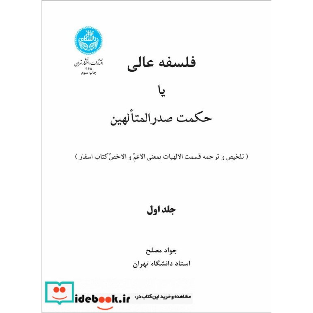 فلسفه عالی یا حکمت صدرالمتالهین (جلد اول) 468