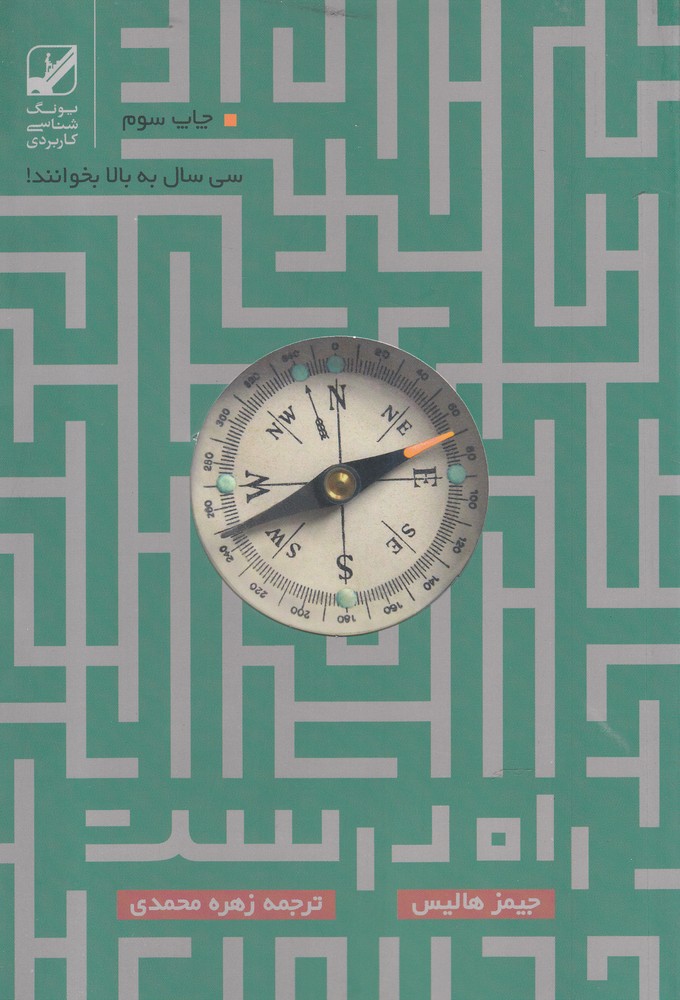 کتاب راه درست سی سال به بالا بخوانند اثر جیمز هالیس