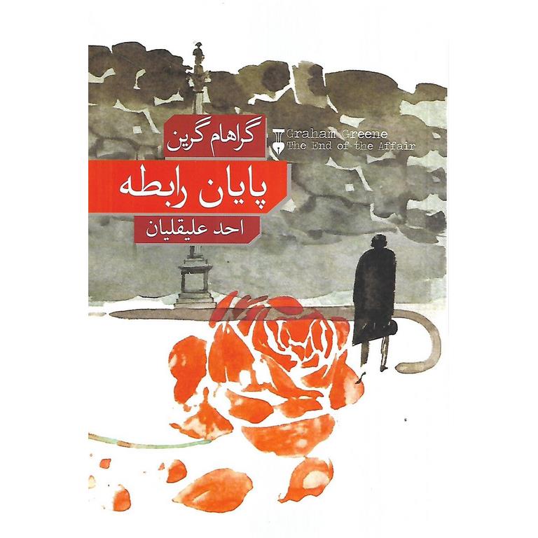 پایان رابطه