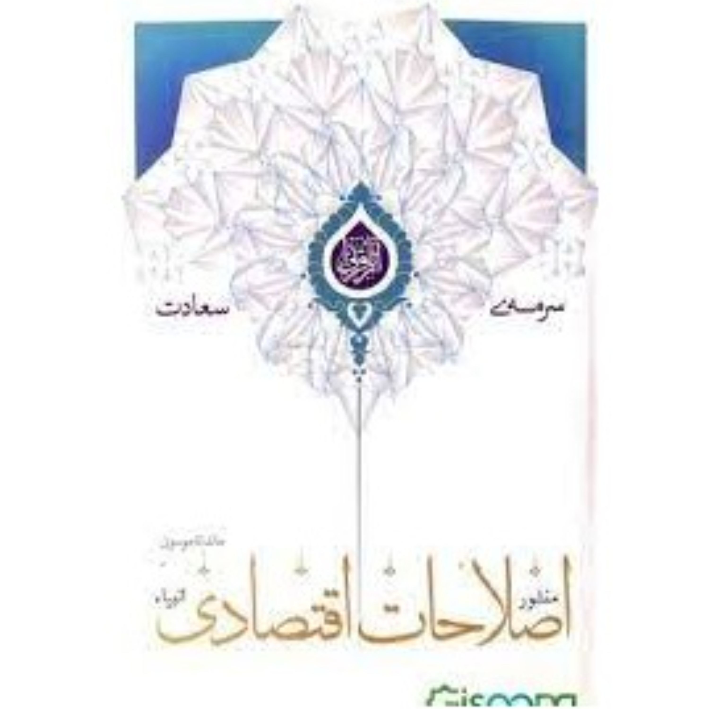 منشور اصلاحات اقتصادی انبیا نوشته ماندانا موسوی