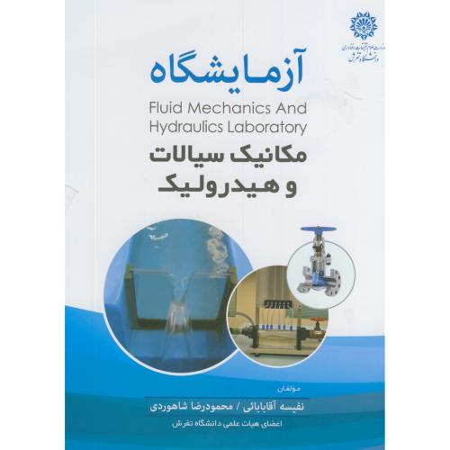 کتاب آزمایشگاه مکانیک سیالات و هیدرولیک