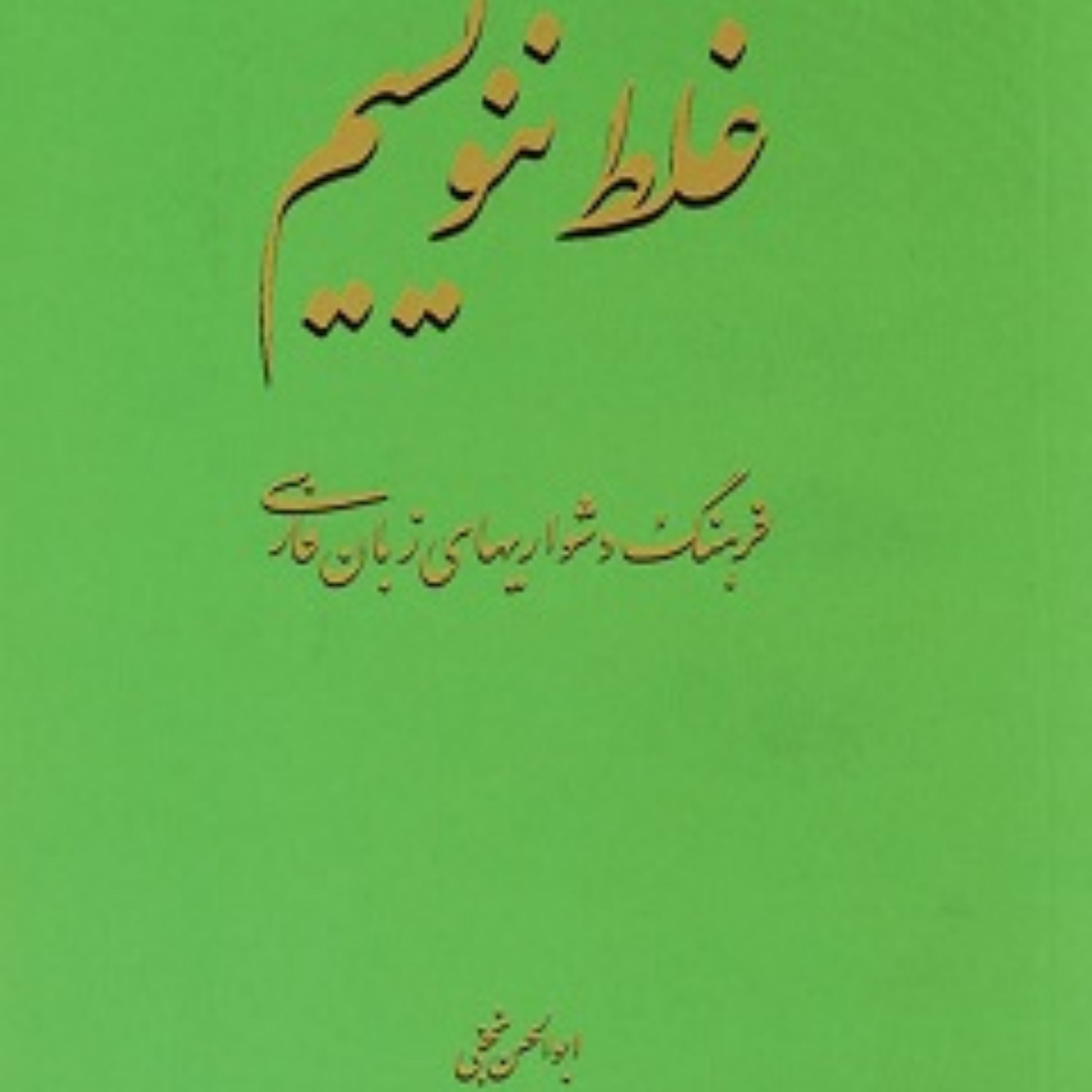 کتاب غلط ننویسیم ابوالحسن نجفی مرکز نشر دانشگاهی