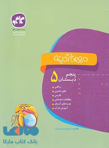 دروس آدینه پنجم دبستان نشر کاگو
