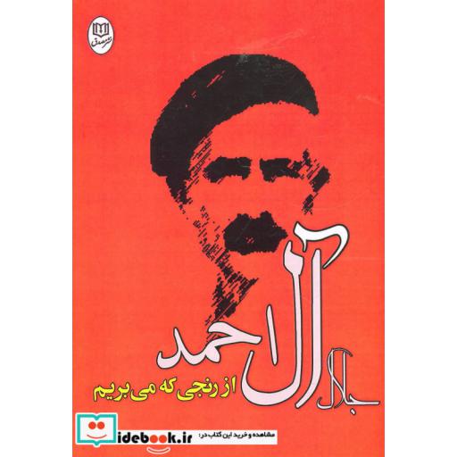 کتاب از رنجی که می بریم (مجموعه آثار22) اثر جلال آل احمد