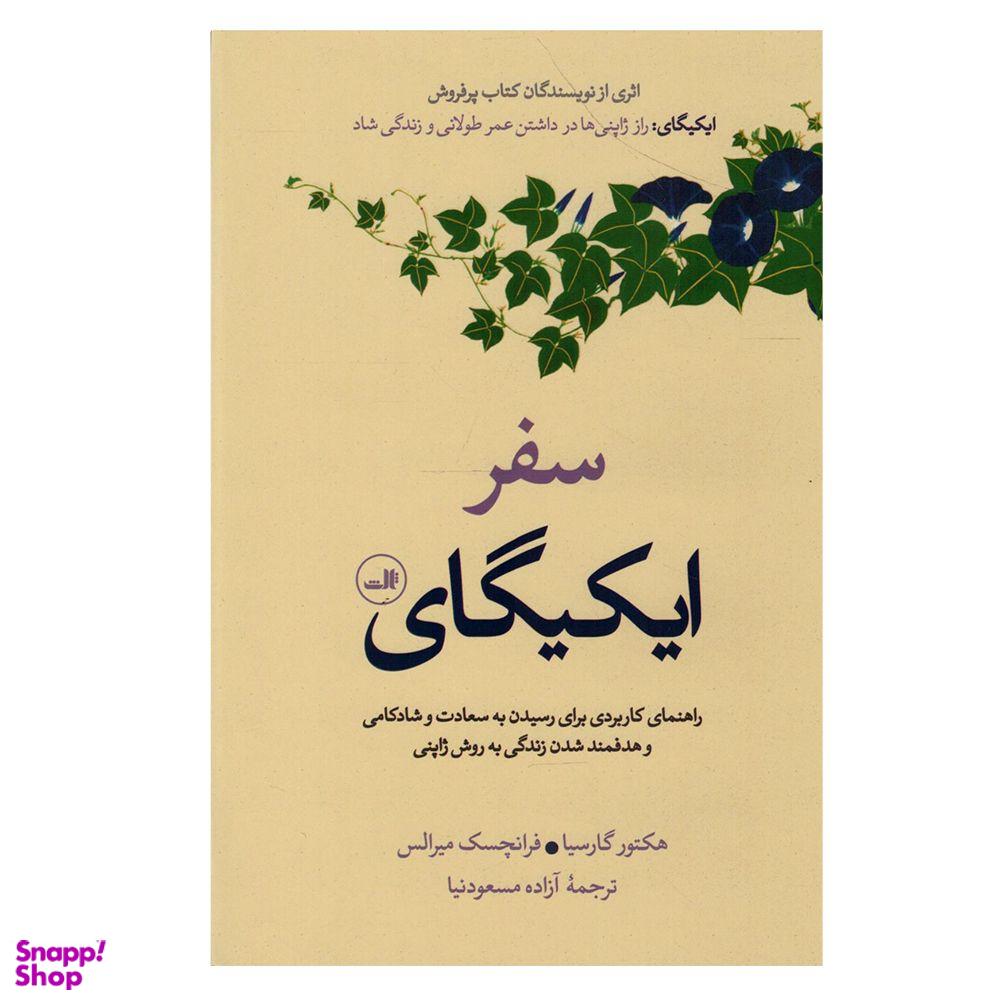 کتاب سفر ایکیگای اثر جمعی از نویسندگان نشر ثالث