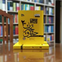 کتاب آموزش جامع حقوق تجارت (2جلدی) دکتر توکلی 