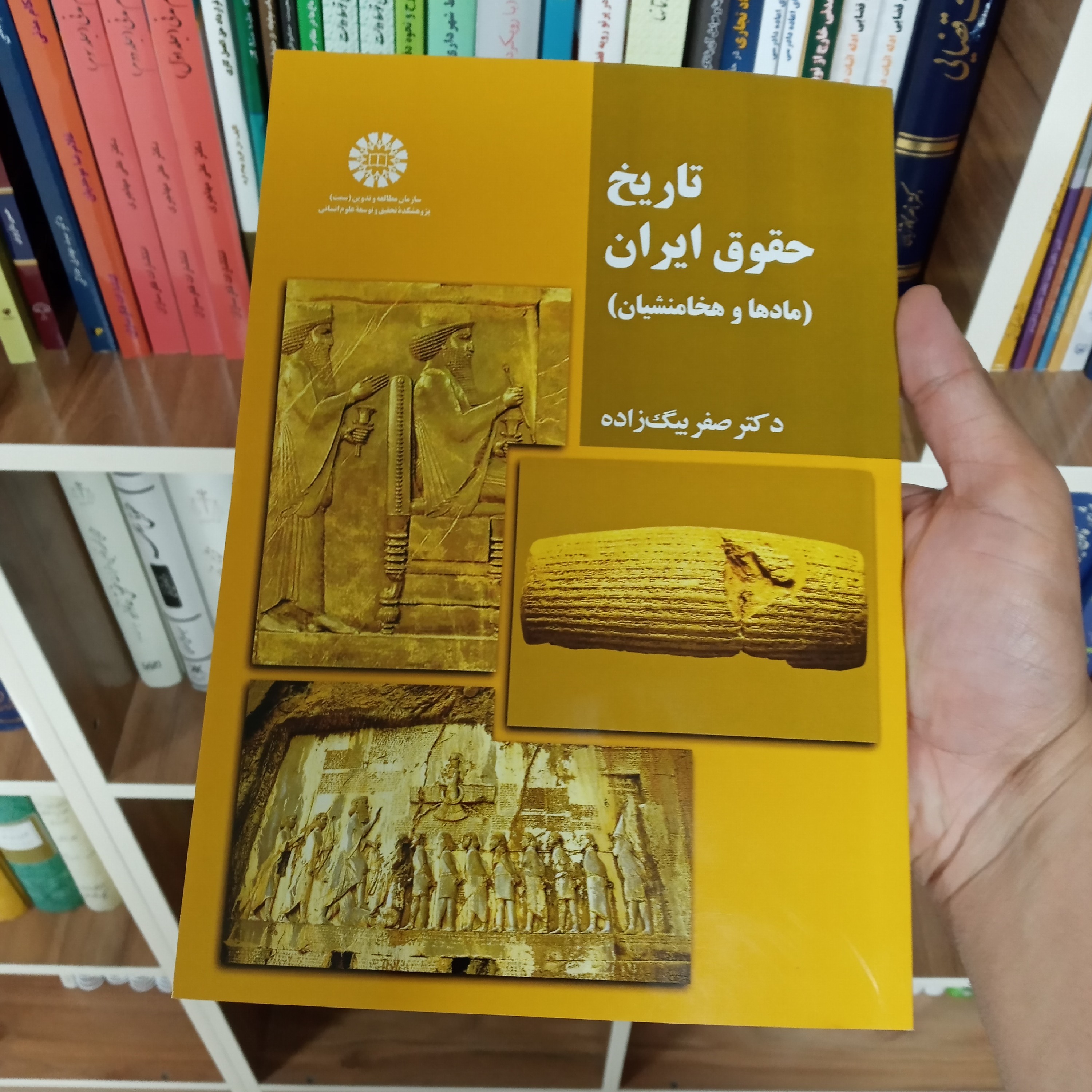 تاریخ حقوق ایران دکتر صفر بیگ زاده