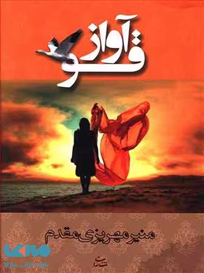 آواز قو نشر شادان