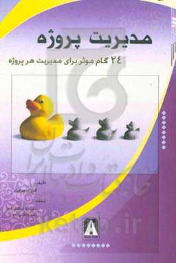کتاب مدیریت پروژه 24 گام موثر در مدیریت هر پروژه