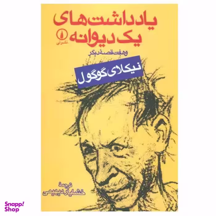 کتاب یادداشت های یک دیوانه و هفت قصه دیگر اثر نیکلای گوگول نشر نی