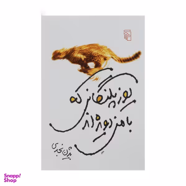 کتاب یوزپلنگانی که با من دویده اند اثر اثر بیژن نجدی نشر مرکز