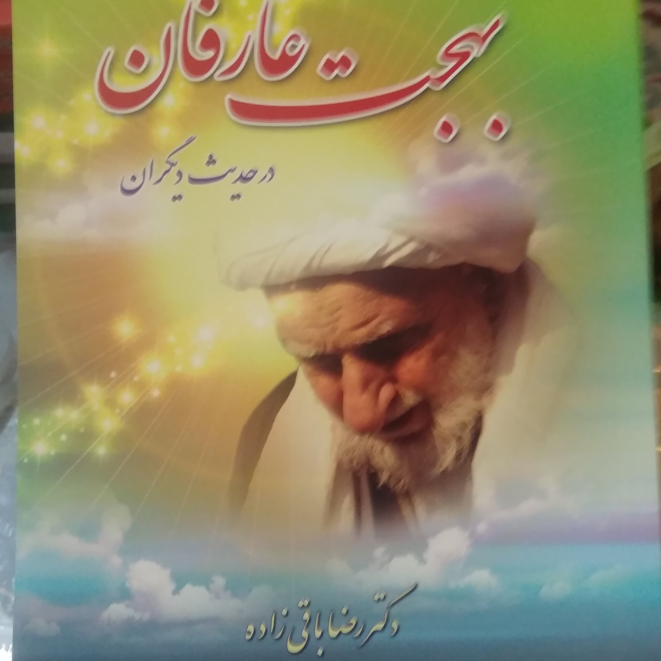 بهجت عارفان در حدیث دیگران زندگینامه عارف بزرگ آیت الله بهجت بهمراه مطالب بسیاری که بزرگان از ایشان نقل کردند