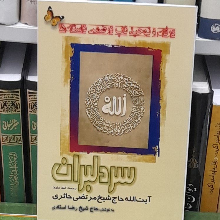 سر دلبران حاج شیخ مرتضی حائری