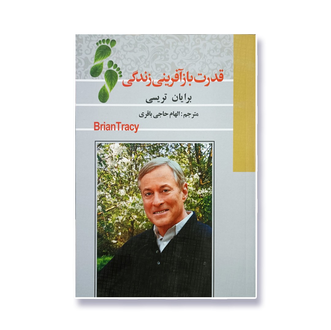 کتاب قدرت بازآفرینی زندگی اثر برایان تریسی ترجمه الهام حاجی باقری 
