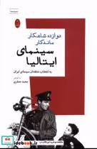 خرید کتاب دوازده شاهکار ماندگار سینمای ایتالیا شباهنگ | ایده بوک