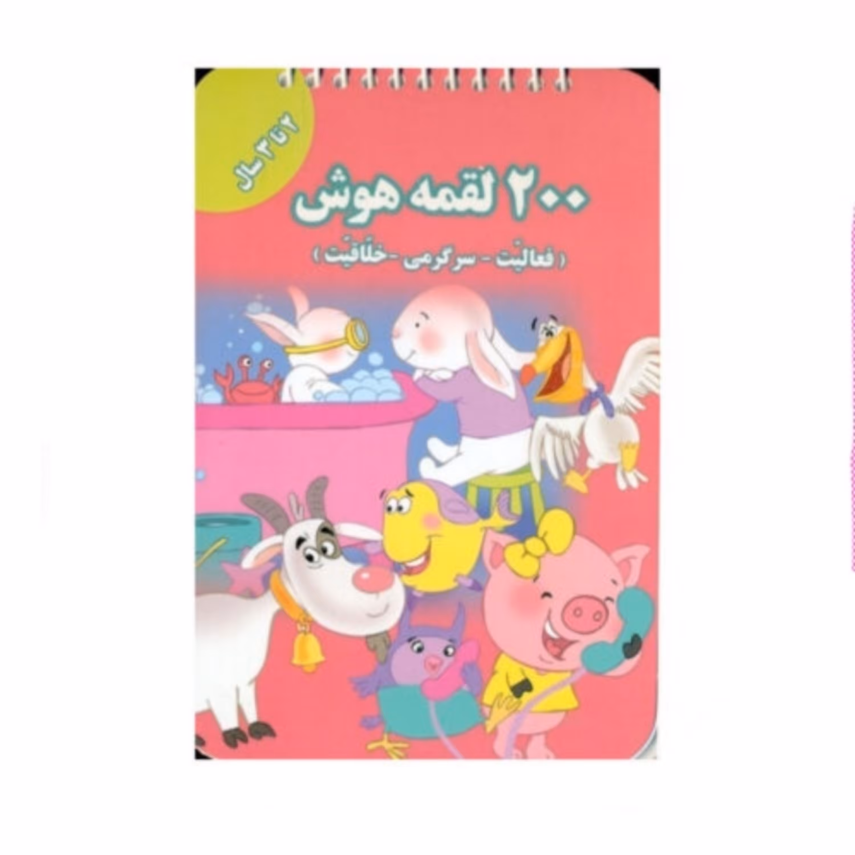 کتاب 200 لقمه هوش (2 تا 3 سال)