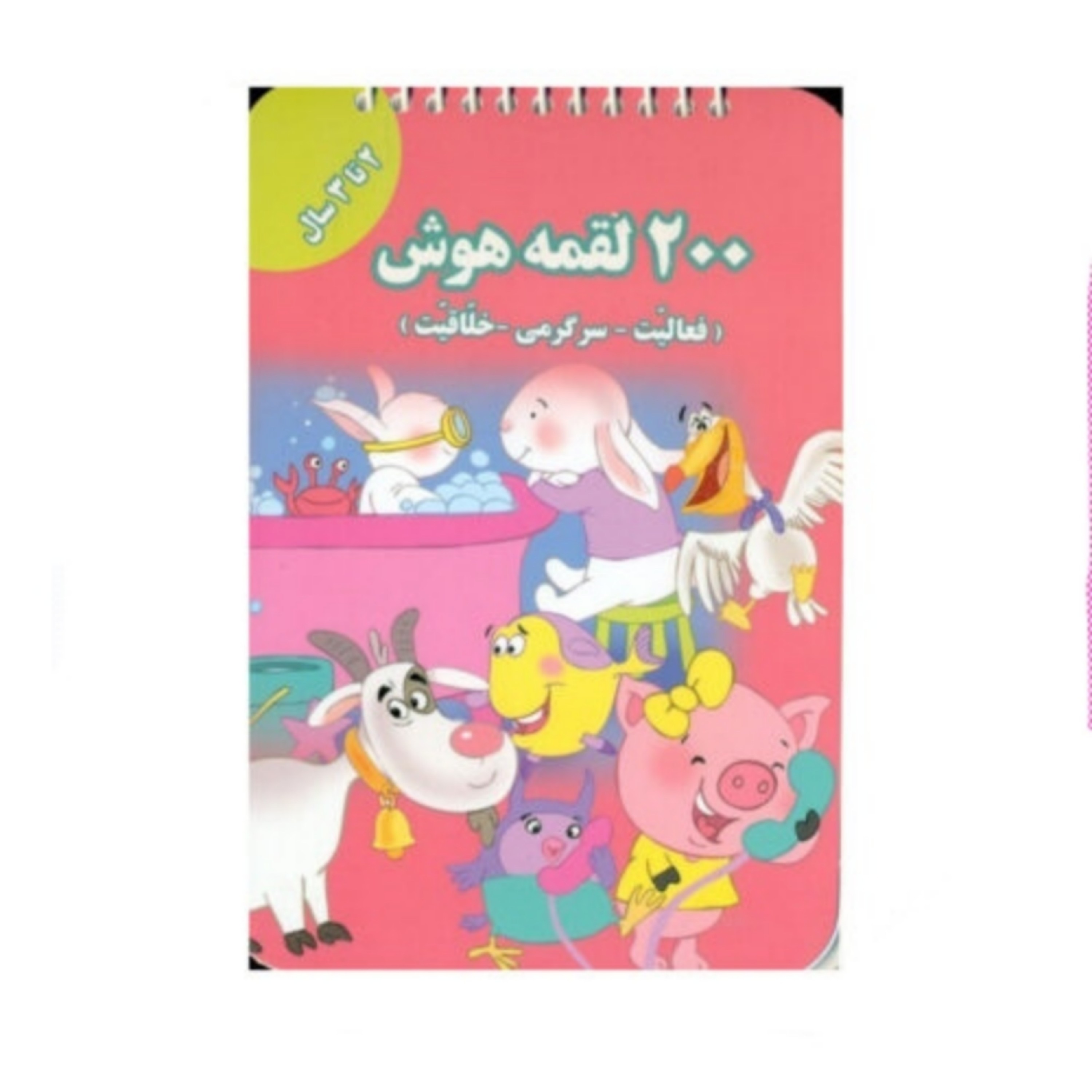 کتاب 200 لقمه هوش (2 تا 3 سال)