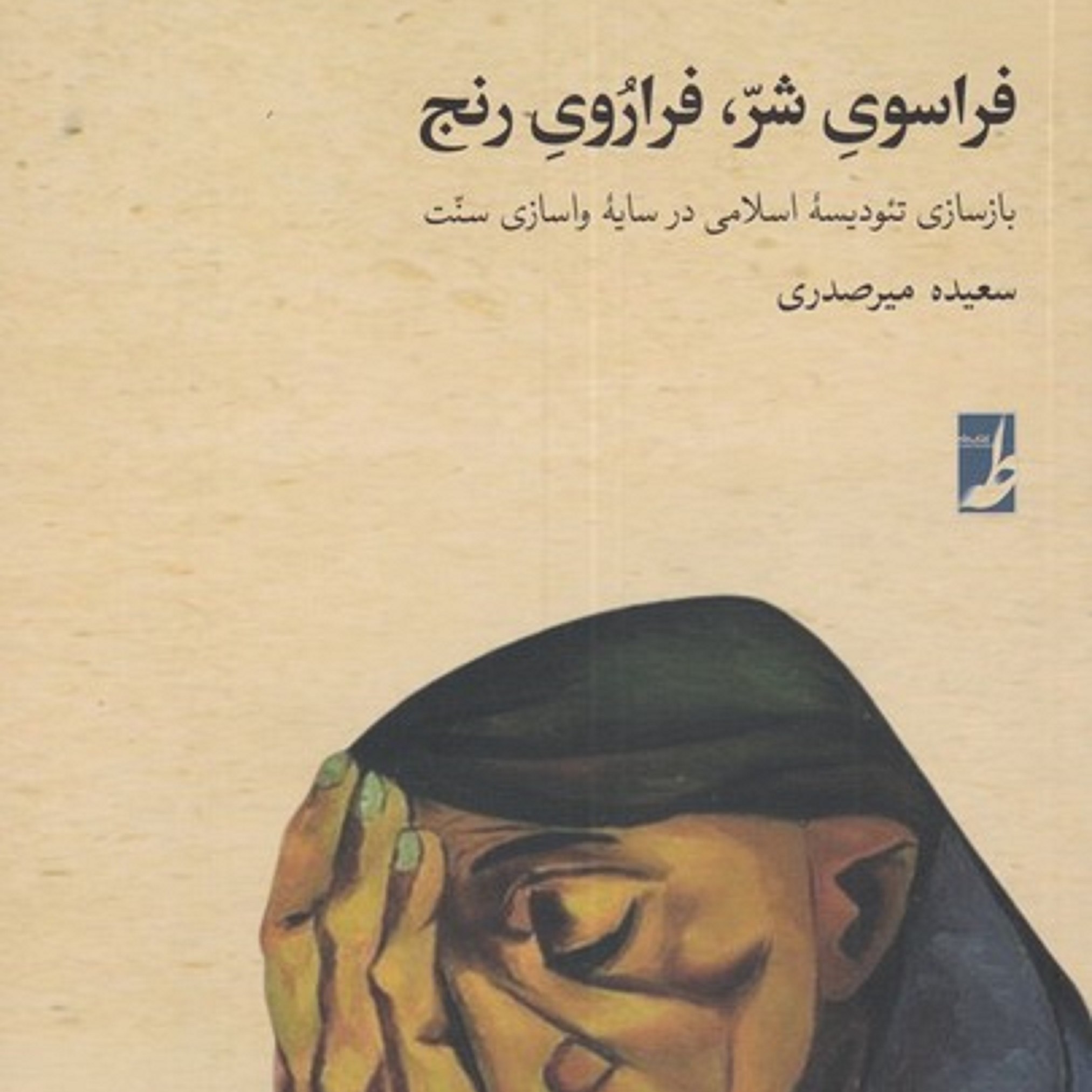 کتاب کتاب فراسوی شر فراروی رنج