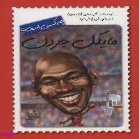 کتاب مایکل جردن چه کسی است؟ اثر کریستن اندرسون انتشارات فاطمی