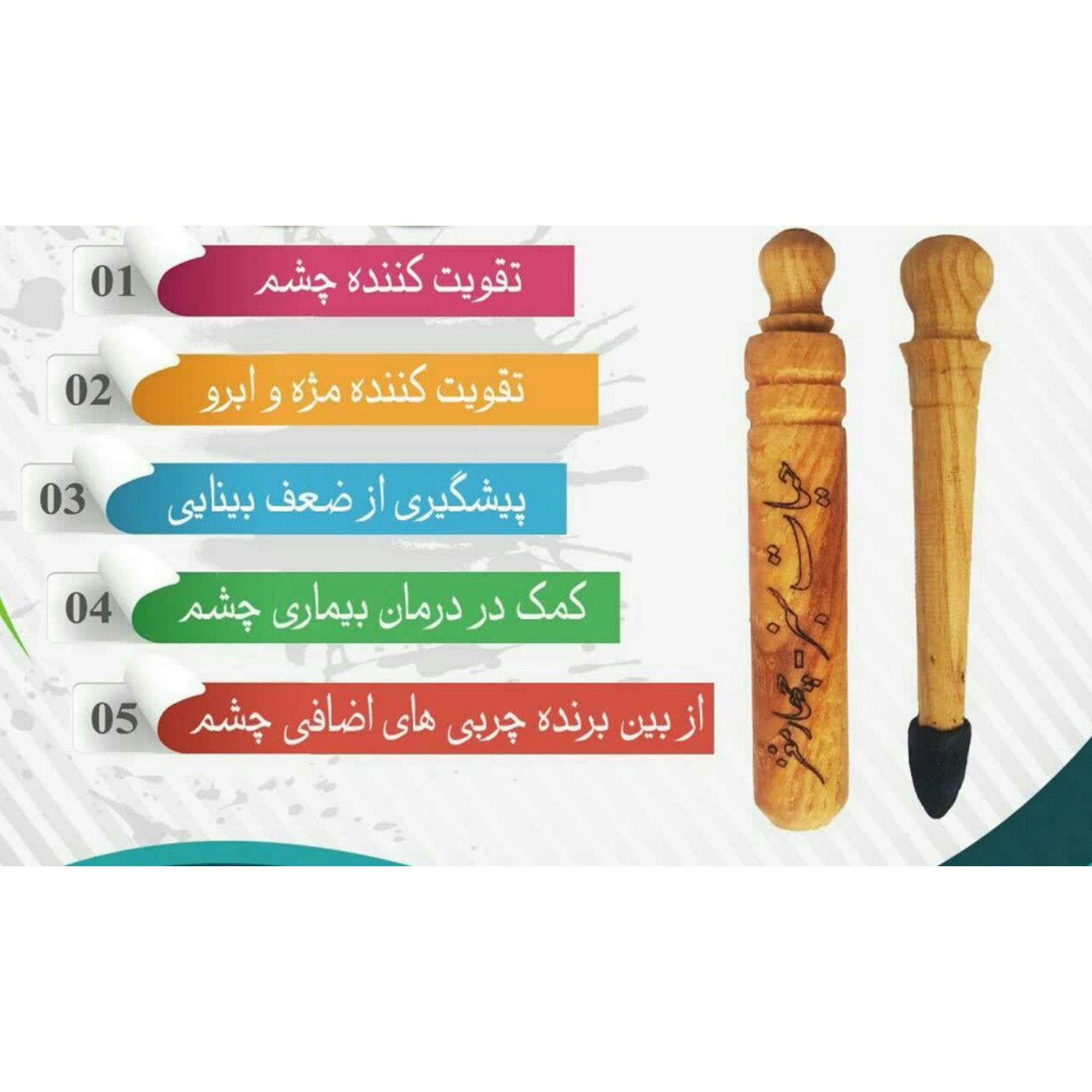 سرمه 4 مغز طرح چوب تقویت بینایی