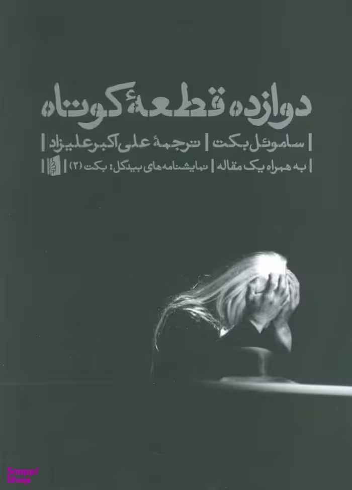 کتاب دوازده قطعه کوتاه اثر سامویل بکت انتشارات بیدگل‌