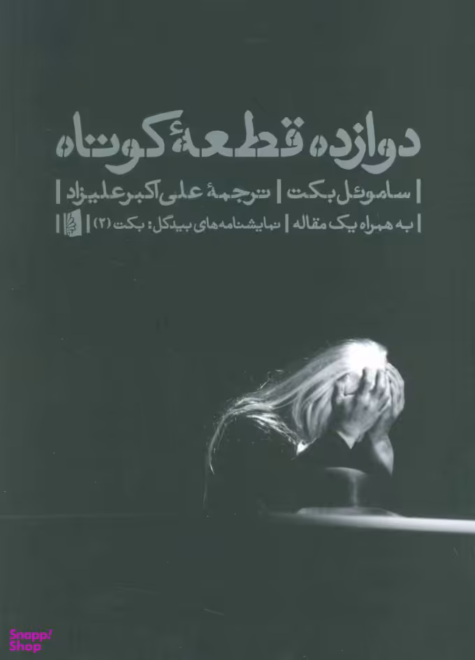 کتاب دوازده قطعه کوتاه اثر سامویل بکت انتشارات بیدگل‌