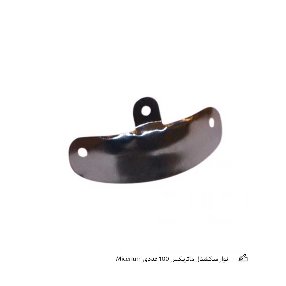 نوار سکشنال ماتریکس 100 عددی Micerium