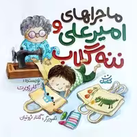 کتاب ماجراهای امیر علی و ننه گلاب (نویسنده خانم کلر ژوبرت انتشارات کتابک)