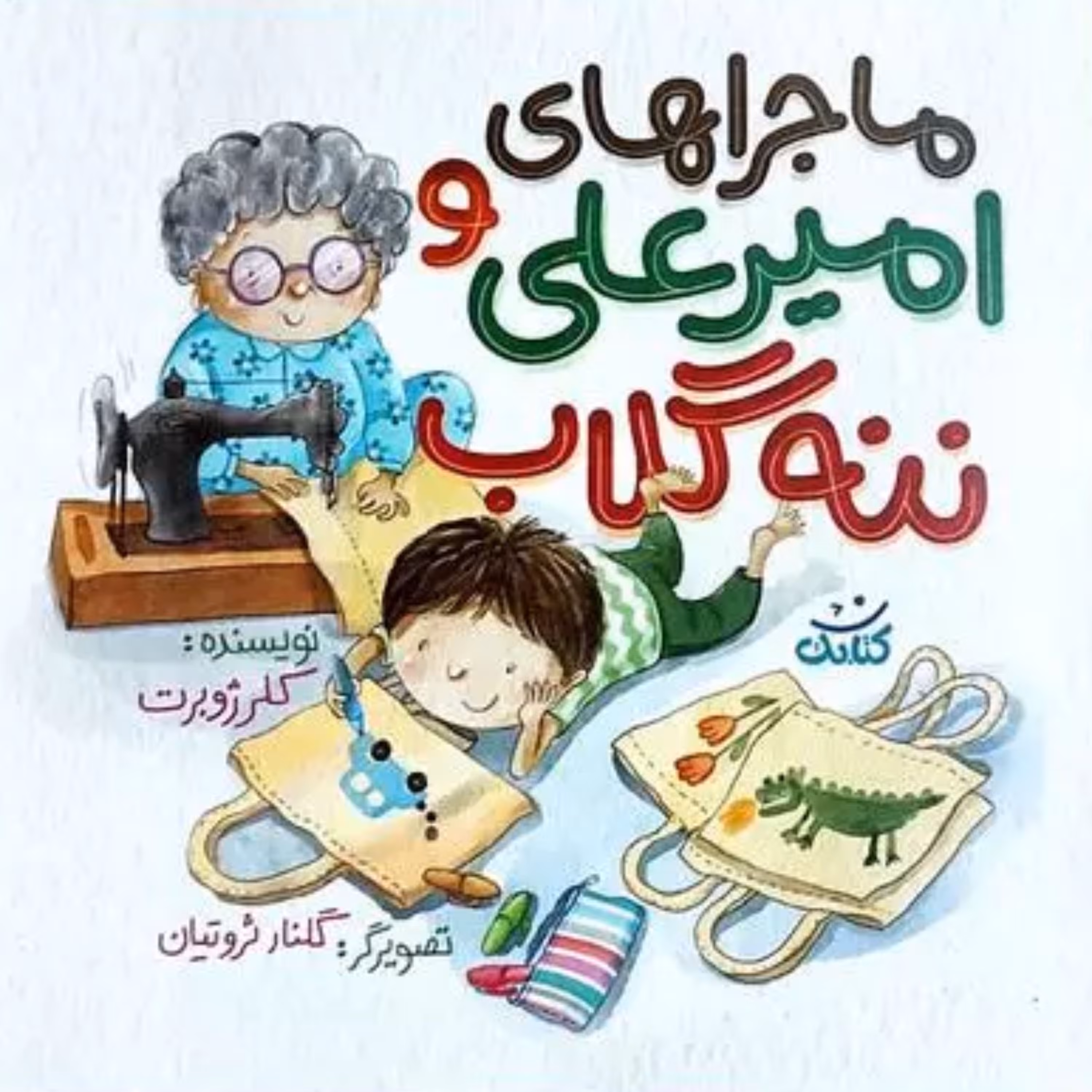 کتاب ماجراهای امیر علی و ننه گلاب (نویسنده خانم کلر ژوبرت انتشارات کتابک)